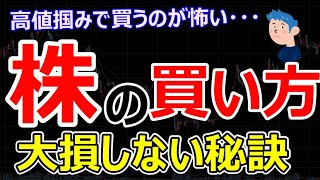 失敗しづらい株の買い方。高値で株を買うリスクの回避方法