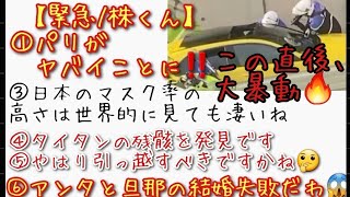 【緊急/株くん】①パリがヤバイことに‼️②ベルギーにもきてるっぽい・・③日本のマスク率の高さは世界的に見ても凄いね④タイタンの残骸を発見です⑤やはり引っ越すべきですかね🤔⑥アンタと旦那の結婚失敗だわ