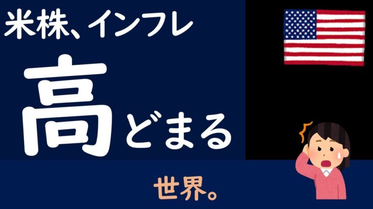 【米国株】依然として、インフレ率が高止まりする世界のお話。