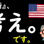 【米国株】最新の考えです。