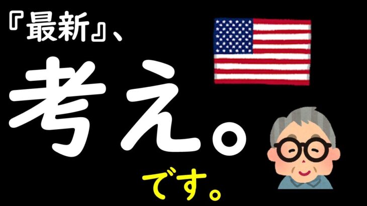 【米国株】最新の考えです。