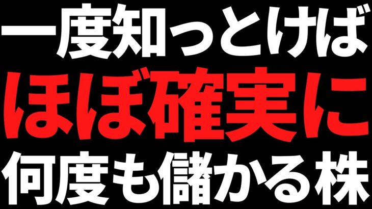 一度知ってしまえばほぼ確実に何回も儲かる株【ビギナーおすすめ】