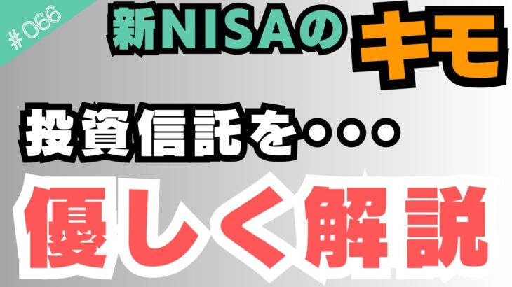#066【誰でもわかる】新NISAで購入する「投資信託」を優しく解説！全然わからなくても大丈夫→日本一わかりやすく教えます。