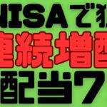 【日本株】1株700円台で10万円以下で銘柄もあるよ！新NISAで買いたい高配当７選！