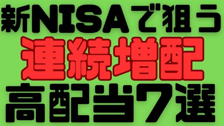 【日本株】1株700円台で10万円以下で銘柄もあるよ！新NISAで買いたい高配当７選！