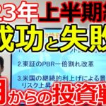 2023年上半期総括 成功事例＆失敗したこと 7月以降の投資戦略