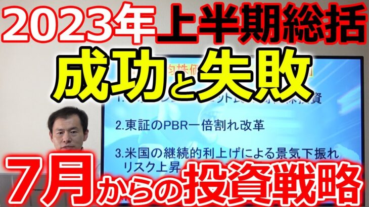 2023年上半期総括 成功事例＆失敗したこと 7月以降の投資戦略