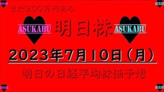 【明日株】明日の日経平均株価予想　2023年7月10日 残り200万円の巻( ﾟДﾟ)