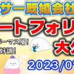 米国株好調で大台資産突破！アラサー既婚会社員の資産状況大公開！（2023年7月1日時点）【第22回】