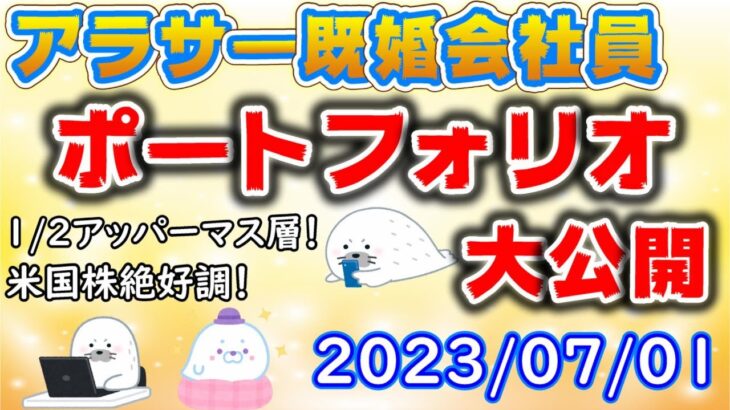 米国株好調で大台資産突破！アラサー既婚会社員の資産状況大公開！（2023年7月1日時点）【第22回】