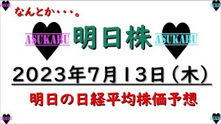 【明日株】明日の日経平均株価予想　2023年7月13日 まだまだ足りない・・・。の巻( ﾟДﾟ)