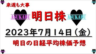 【明日株】明日の日経平均株価予想　2023年7月14日　来週も大事！の巻!(^^)!