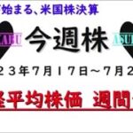 【今週株】今週の日経平均株価予想　2023年7月17日～21日