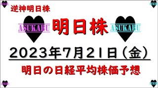 【明日株】明日の日経平均株価予想　2023年7月21日　逆神明日株再誕生の巻( ﾟДﾟ)