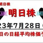 【明日株】明日の日経平均株価予想　2023年7月28日　自分を信じるの巻”(-“”-)”