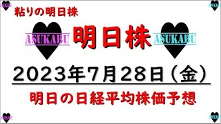 【明日株】明日の日経平均株価予想　2023年7月28日　自分を信じるの巻”(-“”-)”