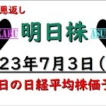 【明日株】明日の日経平均株価予想　2023年7月3日　皆様への恩返しの巻(*’ω’*)