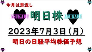 【明日株】明日の日経平均株価予想　2023年7月3日　皆様への恩返しの巻(*’ω’*)