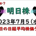 【明日株】明日の日経平均株価予想　2023年7月5日　これから残業の巻😢