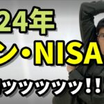 2024年シン・NISA始動ッ！【マネー・資産運用】