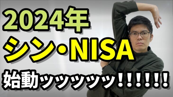 2024年シン・NISA始動ッ！【マネー・資産運用】