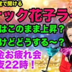 スナック花子ライブ今夜22時！米国株は連日高値、でも円高！買う、買わない？作戦会議しましょう〜！