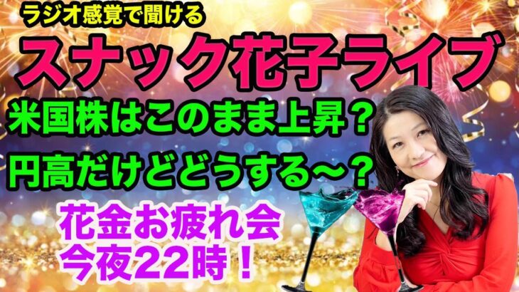 スナック花子ライブ今夜22時！米国株は連日高値、でも円高！買う、買わない？作戦会議しましょう〜！