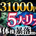 日銀リークで揺れる日本株！真の株式需給とは？日経平均株価31000円の5大リスクと半導体株の下落の何故