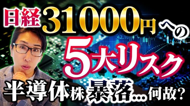 日銀リークで揺れる日本株！真の株式需給とは？日経平均株価31000円の5大リスクと半導体株の下落の何故