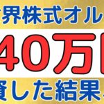 640万円全世界株式オルカンを買った結果！！【積立NISA 投資信託】