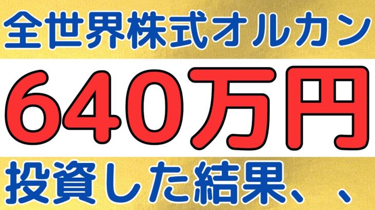 640万円全世界株式オルカンを買った結果！！【積立NISA 投資信託】