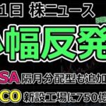 株ニュース(7月11日)押し目買いで日本株反発。新NISAに隔月分配型追加、SUMCO新設工場に750億補助で半導体銘柄の株価上昇の期待値上がる