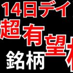 【見逃し厳禁】7月14日の超有望株はコレ！！SEKのデイトレ テクニック
