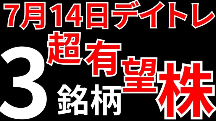 【見逃し厳禁】7月14日の超有望株はコレ！！SEKのデイトレ テクニック