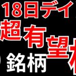 【見逃し厳禁】7月18日の超有望株はコレ！！ SEKのデイトレテクニック