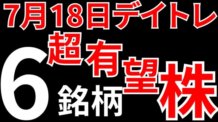 【見逃し厳禁】7月18日の超有望株はコレ！！ SEKのデイトレテクニック