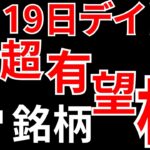 【見逃し厳禁】7月19日の超有望株はコレ！！ SEKのデイトレテクニック