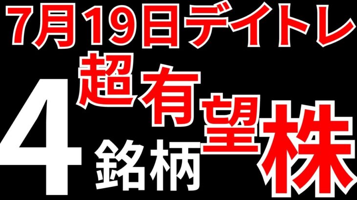 【見逃し厳禁】7月19日の超有望株はコレ！！ SEKのデイトレテクニック