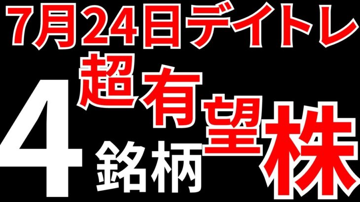 【見逃し厳禁】7月24日の超有望株はコレ！！SEKのデイトレ テクニック