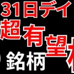 【見逃し厳禁】7月31日の超有望株はコレ！！SEKのデイトレ テクニック