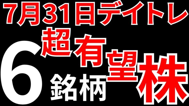 【見逃し厳禁】7月31日の超有望株はコレ！！SEKのデイトレ テクニック