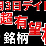 【見逃し厳禁】7月3日の超有望株はコレ！！SEKのデイトレ テクニック