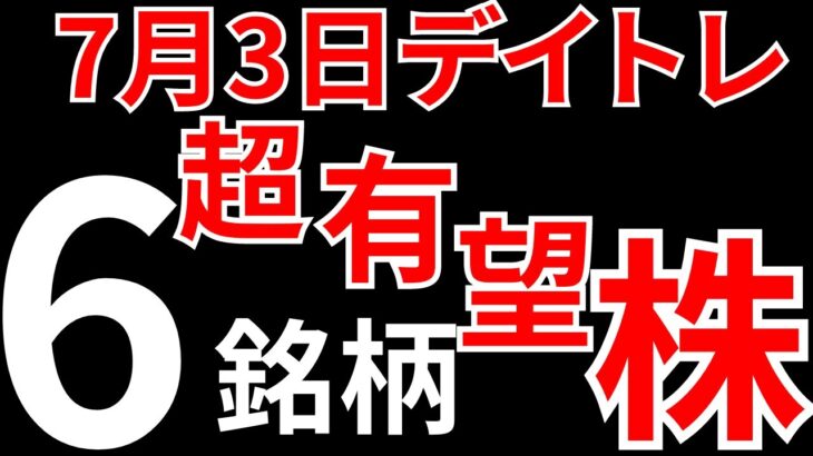 【見逃し厳禁】7月3日の超有望株はコレ！！SEKのデイトレ テクニック