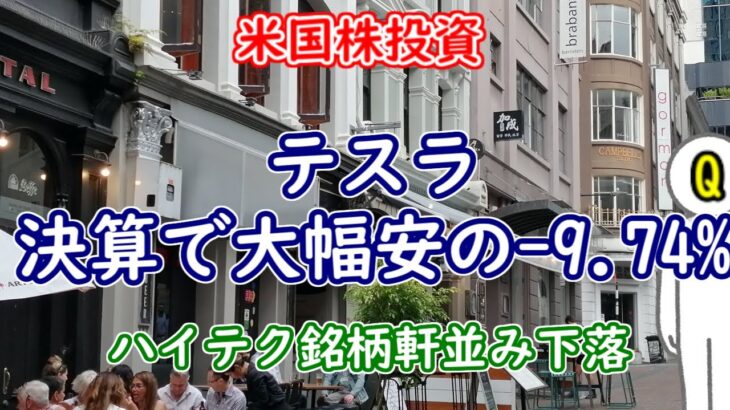 テスラ、決算で大幅安の-9.74%ーハイテク銘柄軒並み下落【米国株投資】