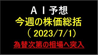 『AI予想』今週の株価総括（2023/7/1）