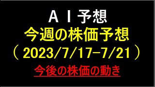 『AI予想』今週の株価予想（2023/7/17～7/21）