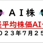 【AI株】明日の日経平均株価AI予想　2023年7月25日