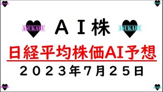 【AI株】明日の日経平均株価AI予想　2023年7月25日