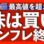 CPI, PPI, ミシガン大消費者指数がインフレ終了を示唆！現在の株高、金利低下、ドル円下落を解説します【米国株投資】2023.7.15