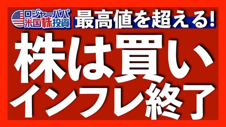 CPI, PPI, ミシガン大消費者指数がインフレ終了を示唆！現在の株高、金利低下、ドル円下落を解説します【米国株投資】2023.7.15